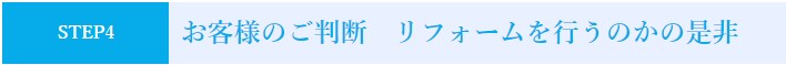 お客様のご判断