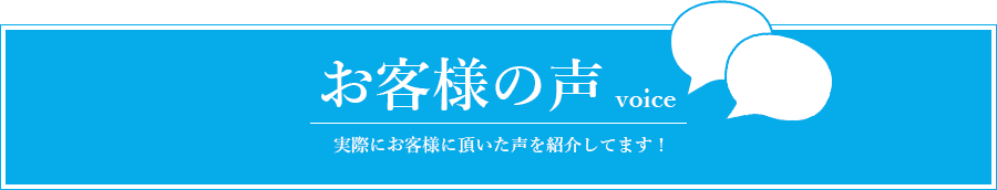 お客様の声