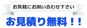 見積もり無料