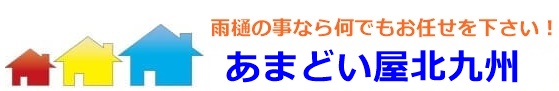 北九州で雨樋の詰まり掃除・修理なら【あまどい屋北九州】にお任せ下さい