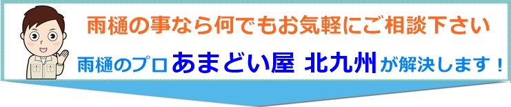 北九州市の雨どい